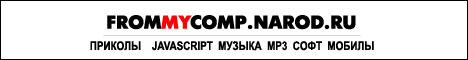 frommycomp.narod.ru - javascript', , , mp3, , 